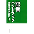 記者ハンドブック 第14版: 新聞用字用語集