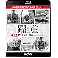 躍進 第二巻 <東北2~関西 昭和40年代の鉄道〉 ブルーレイで見る写真集 大石和太郎写真作品 スライドショー 【Blu-ray Disc】