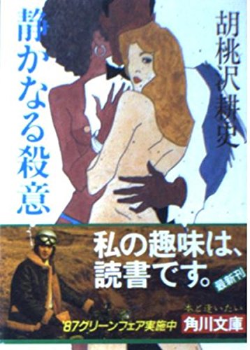 胡桃沢耕史:静かなる殺意 (角川文庫)