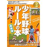 いちばんわかりやすい少年野球ルールの本最新版 (GAKKEN SPORTS BOOKS 学研ジュニアスポーツ)