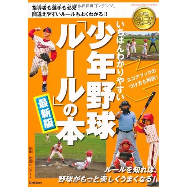 超カンタンにわかる! 少年野球ルール ピッチャー、バッター、守備
