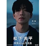 松下洸平写真集「体温」