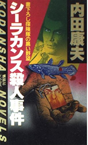 シーラカンス殺人事件 (講談社ノベルス)