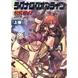 ラグナロクオンライン公式ガイド 2008 上巻