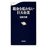 税金を払わない巨大企業 (文春新書)
