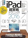 iPad超実戦テクニック! 2016