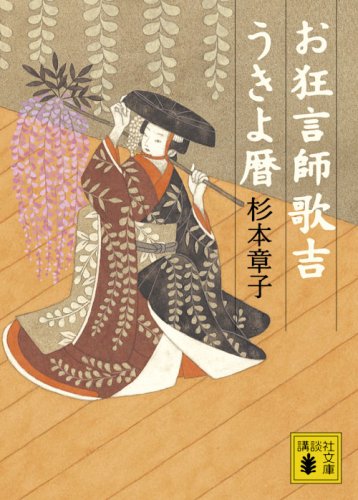 杉本章子:お狂言師歌吉うきよ暦 (講談社文庫)