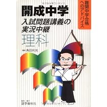 開成中学入試問題講義の実況中継「国語」: 難関中学合格へのアドバイス 