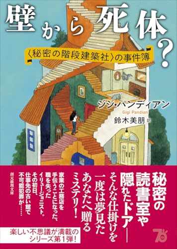 ジジ・パンディアン:壁から死体?: 〈秘密の階段建築社〉の事件簿 (創元推理文庫)