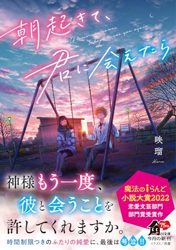 映瑠:朝起きて、君に会えたら (角川文庫)