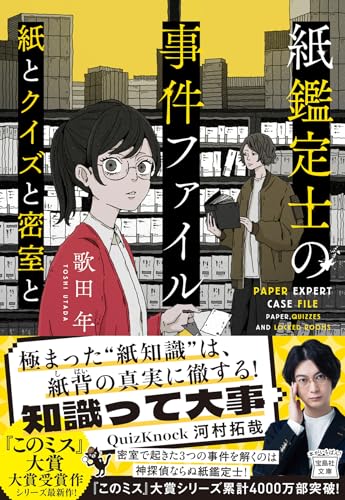 歌田年:紙鑑定士の事件ファイル 紙とクイズと密室と (宝島社文庫 『このミス』大賞シリーズ)
