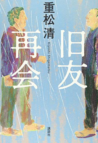 重松清:旧友再会