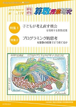 算数授業研究 Vol.119 子どもが考え直す機会を保障する算数授業