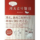 ずぼらな青木さんの冷えとり毎日