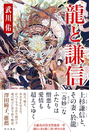 武川佑:龍と謙信