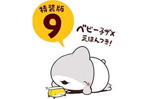 おでかけ子ザメ9 特装版 ベビー子ザメ絵本付き