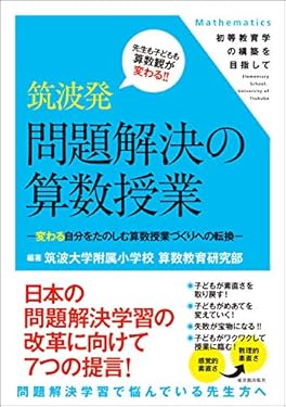 筑波発　問題解決の算数授業 (初等教育学の構築を目指して)