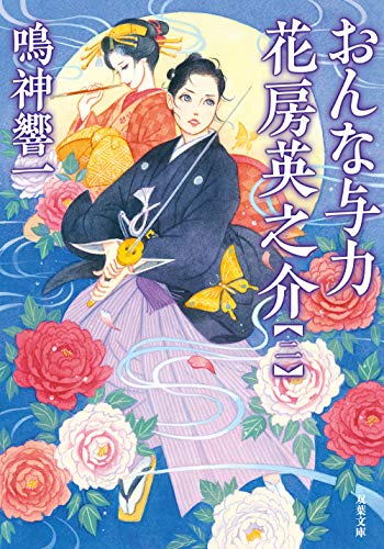 鳴神響一:おんな与力 花房英之介【二】 (双葉文庫)