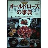 オールドローズの事典: 暮らしを彩るガーデニングとクッキング