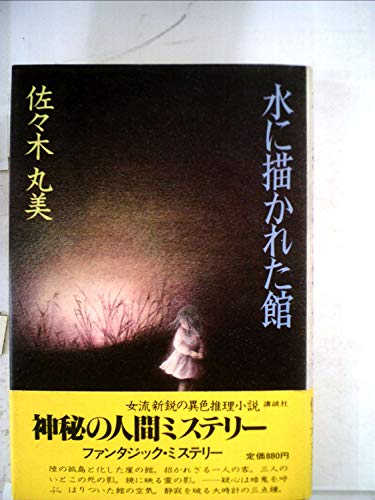 水に描かれた館 (1978年)