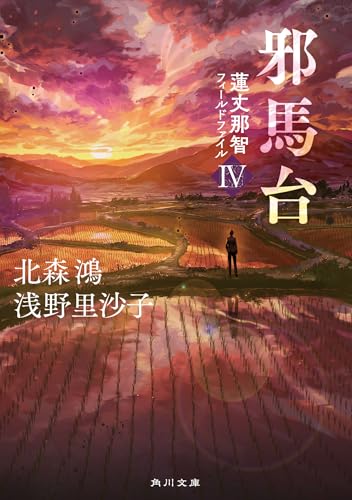 北森鴻:邪馬台 蓮丈那智フィールドファイルIV (角川文庫)