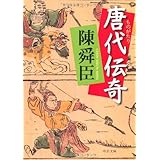 ものがたり 唐代伝奇 (中公文庫)