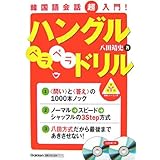 ハングルペラペラドリル: 韓国語会話超入門! (基礎から学ぶ語学シリーズ)