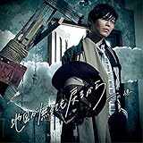 地図が無くても戻るから （初回限定盤）