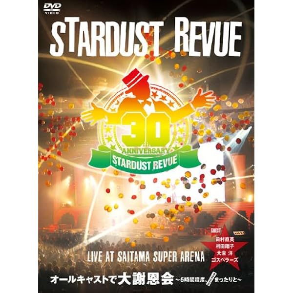 : スターダスト☆レビュー ２５年に一度の大感謝祭ライブ3