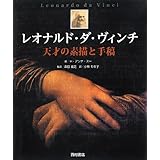 レオナルド・ダ・ヴィンチ: 天才の素描と手稿
