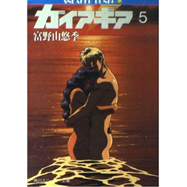 Amazon.co.jp: ガイア・ギア 2 (角川スニーカー文庫 1-24) : 富野  