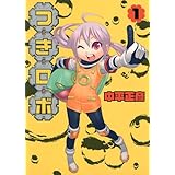 つきロボ 1 (ヤングジャンプコミックス)
