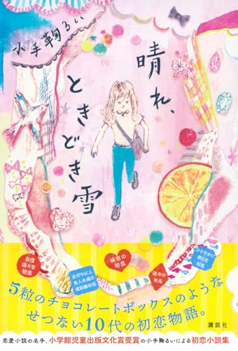 小手鞠るい:晴れ、ときどき雪