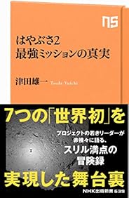 はやぶさ２　最強ミッションの真実 (ＮＨＫ出版新書)
