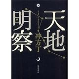 天地明察