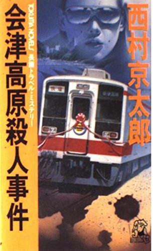 西村京太郎:会津高原殺人事件 (トクマ・ノベルズ)