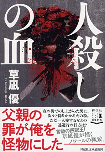 草凪優:人殺しの血 (祥伝社文庫)