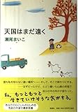 天国はまだ遠く