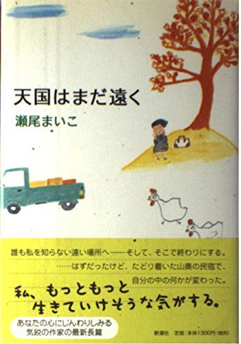 瀬尾まいこ:天国はまだ遠く