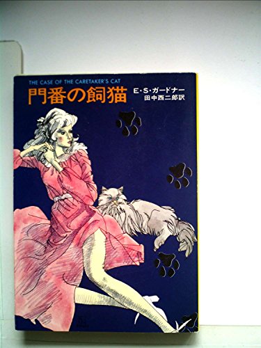 E・S・ガードナー:門番の飼猫 (1977年) (ハヤカワ・ミステリ文庫)