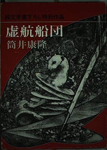 筒井康隆:虚航船団