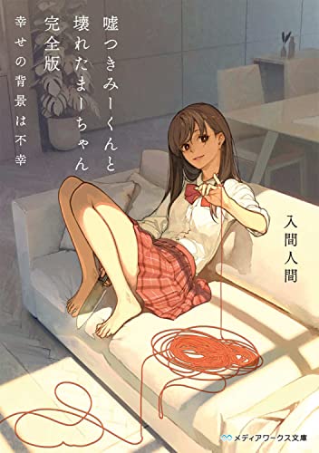 入間人間:嘘つきみーくんと壊れたまーちゃん 完全版 幸せの背景は不幸 (メディアワークス文庫)