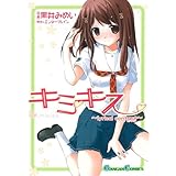 キミキス~lyrical contact (ガンガンコミックス)