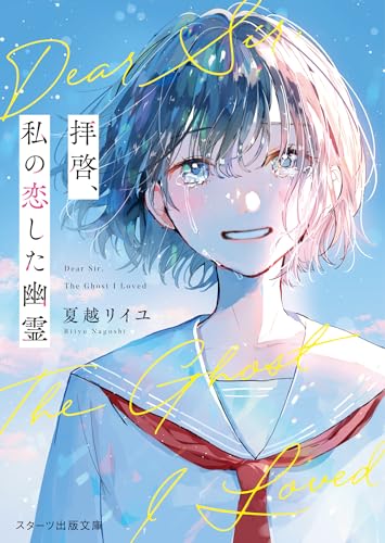 夏越リイユ:拝啓、私の恋した幽霊(スターツ出版文庫)
