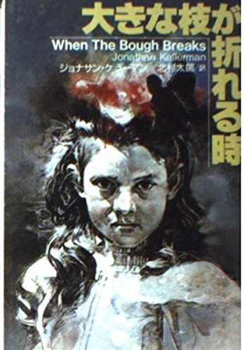 大きな枝が折れる時 (扶桑社ミステリー)