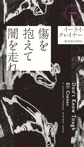イーライ・クレイナー:傷を抱えて闇を走れ (ハヤカワ・ミステリ)