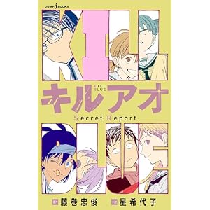 キルアオ Secret Report (ジャンプジェイブックスDIGITAL)