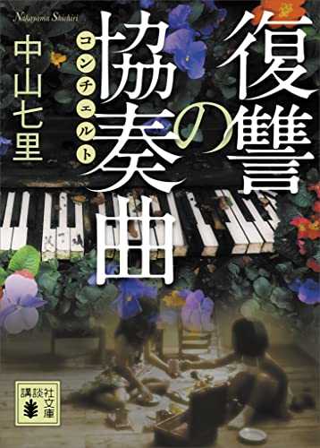 中山七里:復讐の協奏曲 (講談社文庫)
