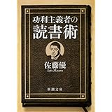 功利主義者の読書術 (新潮文庫 さ 62-4)