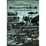 歴史のなかの中島飛行機